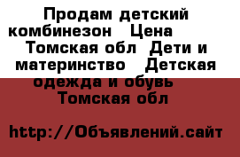 Продам детский комбинезон › Цена ­ 300 - Томская обл. Дети и материнство » Детская одежда и обувь   . Томская обл.